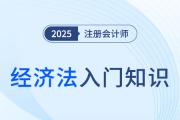 董事、監(jiān)事,、高管_2025年注會《經(jīng)濟(jì)法》入門知識科普