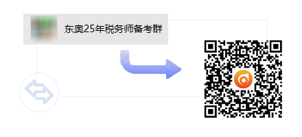 稅務(wù)師備考交流群