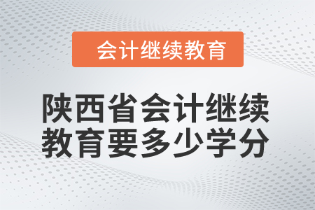 2024年陜西省會計繼續(xù)教育要多少學(xué)分？