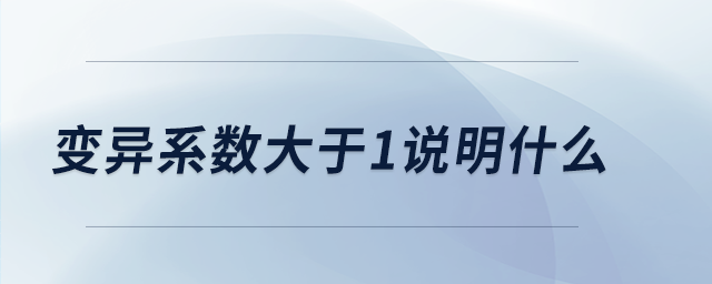 變異系數(shù)大于1說(shuō)明什么