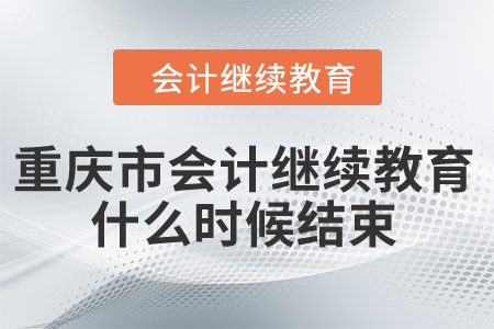 北京2024年會計繼續(xù)教育截止時間