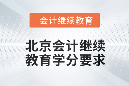 北京會(huì)計(jì)繼續(xù)教育2024年度學(xué)分要求