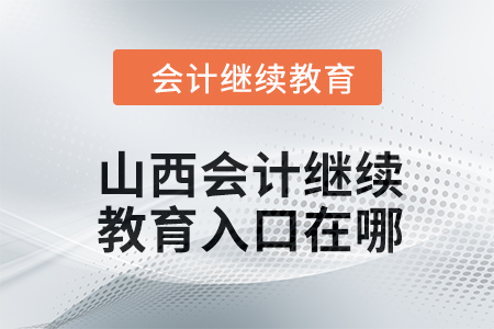 2024年山西會(huì)計(jì)繼續(xù)教育入口在哪？