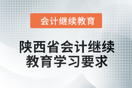 2024年陜西省會計繼續(xù)教育學習要求