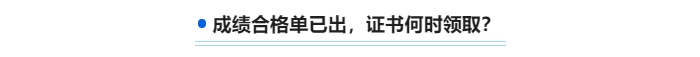 中級(jí)成績(jī)合格單已出,，證書(shū)何時(shí)領(lǐng)取 ,？