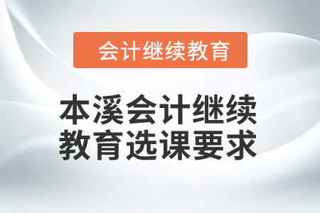 2024年本溪會計繼續(xù)教育選課要求