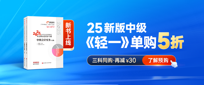 中級(jí)會(huì)計(jì)2025圖書(shū)上新