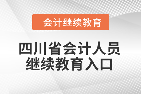 2024年四川省會計人員繼續(xù)教育入口