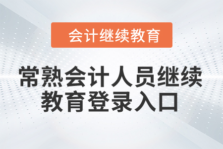 2024年常熟會計人員繼續(xù)教育登錄入口