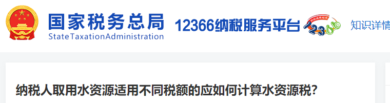 納稅人取用水資源適用不同稅額的應(yīng)如何計(jì)算水資源稅