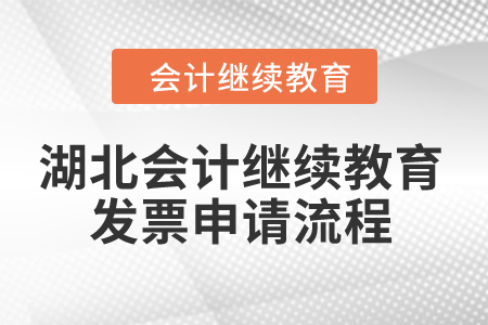 湖北2024年會計繼續(xù)教育發(fā)票申請流程