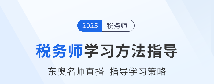 稅務師新考季備戰(zhàn)中，東奧名師直播指導學習方法,，不容錯過,！