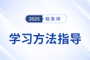 稅務(wù)師新考季備戰(zhàn)中，東奧名師直播指導(dǎo)學(xué)習(xí)方法,，不容錯過,！