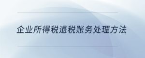 企業(yè)所得稅退稅賬務(wù)處理方法