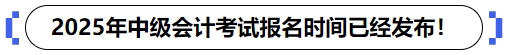 2025年中級會計考試報名時間已經(jīng)發(fā)布,！