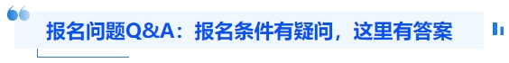 中級會計報名問題Q&A：報名條件有疑問,，這里有答案