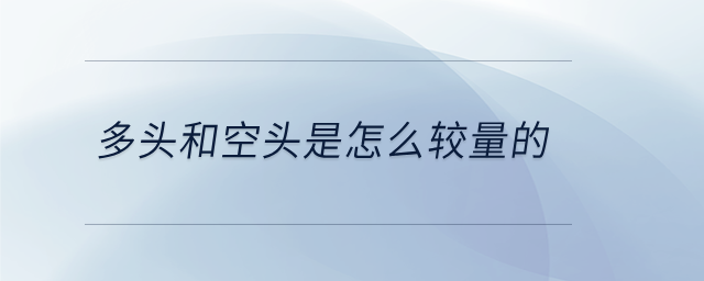 多頭和空頭是怎么較量的