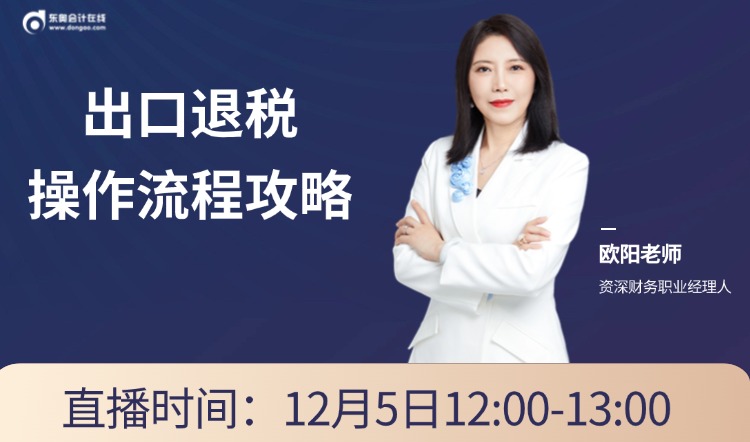 12月5日直播：出口退稅操作流程攻略