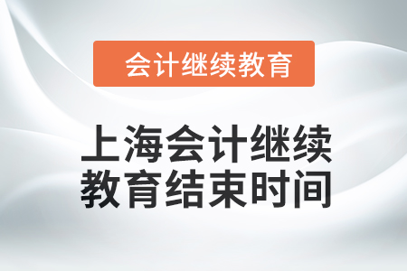 2024年上海會(huì)計(jì)人員繼續(xù)教育結(jié)束時(shí)間