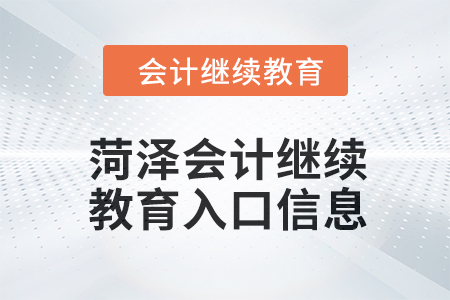 2024年菏澤會計人員繼續(xù)教育入口信息