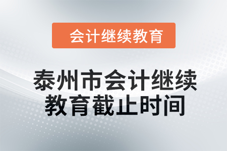 2024年泰州市會計繼續(xù)教育截止時間