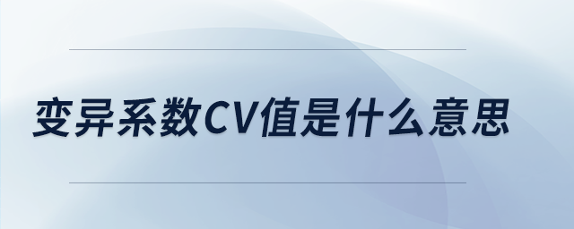 變異系數(shù)cv值是什么意思