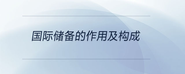 國(guó)際儲(chǔ)備的作用及構(gòu)成