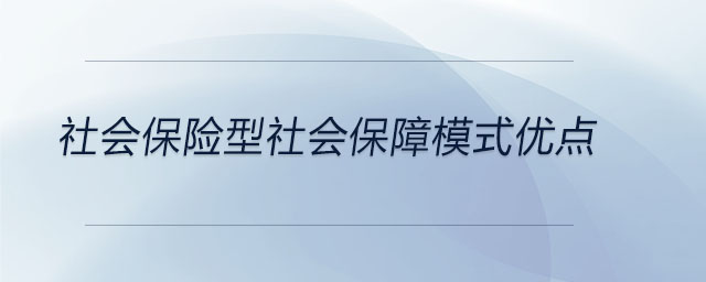 社會保險型社會保障模式優(yōu)點