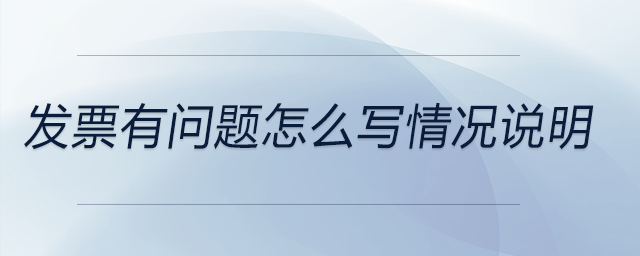 發(fā)票有問題怎么寫情況說明