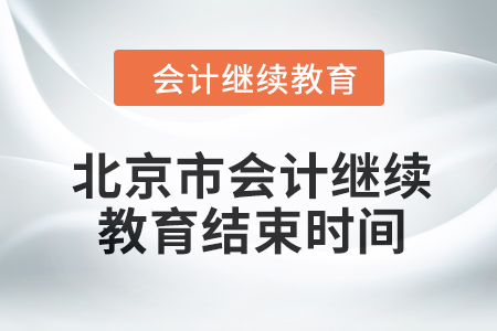 2024年度北京市會計繼續(xù)教育結(jié)束時間