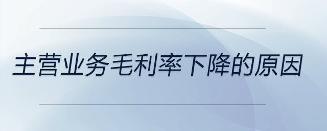 主營業(yè)務(wù)毛利率下降的原因