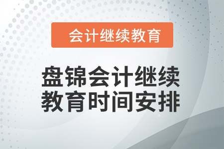 2024年盤錦東奧會計繼續(xù)教育時間安排