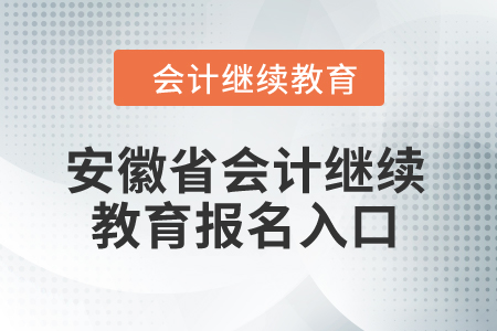 2024年安徽省會(huì)計(jì)繼續(xù)教育報(bào)名入口