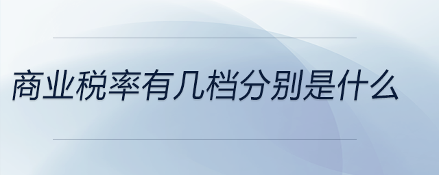 商業(yè)稅率有幾檔分別是什么