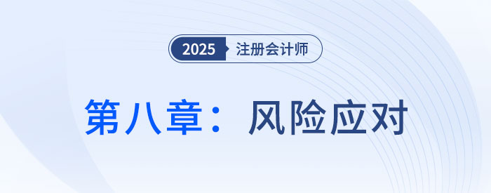 第八章風(fēng)險應(yīng)對_2025年注會審計(jì)搶學(xué)記憶樹