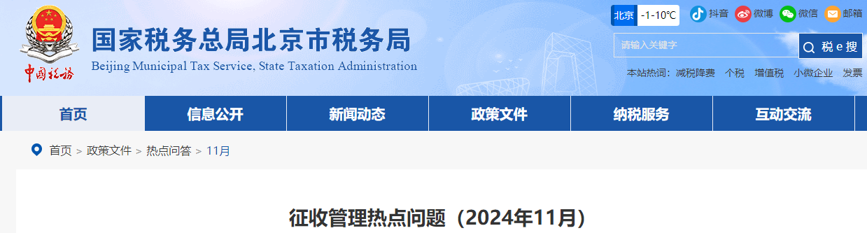 征收管理熱點問題（2024年11月）