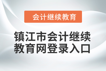 2024年鎮(zhèn)江市會(huì)計(jì)繼續(xù)教育網(wǎng)登錄入口