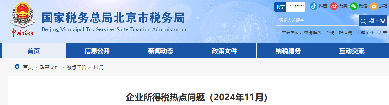 企業(yè)所得稅熱點(diǎn)問題（2024年11月）