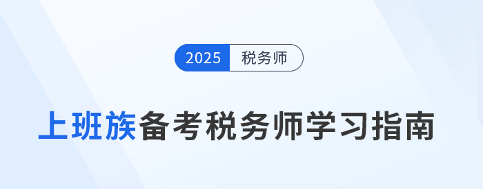 職場人士備戰(zhàn)稅務(wù)師考試,，明確目標(biāo)開啟新職業(yè)篇章,！