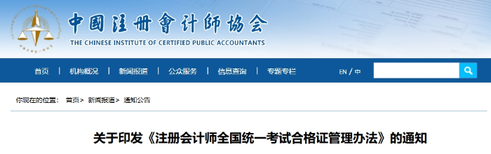 關(guān)于印發(fā)《注冊會計師全國統(tǒng)一考試合格證管理辦法》的通知