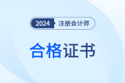 新舊銜接，24年注會全科合格考生是否成為最后一屆紙質(zhì)證書持有者,？