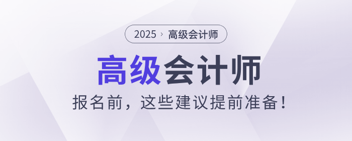 2025年高級會計師報名前，這些建議提前準備,！