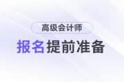 2025年高級會計師報名前，這些建議提前準備,！