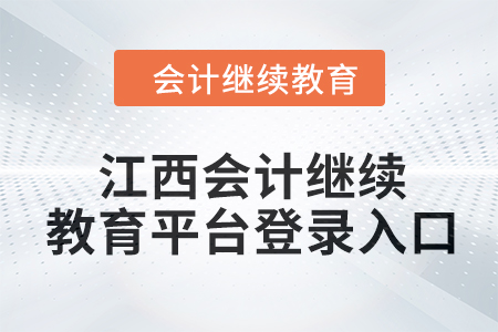2024年江西會計繼續(xù)教育平臺登錄入口在哪,？