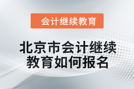 2024年度北京市會計繼續(xù)教育如何報名,？