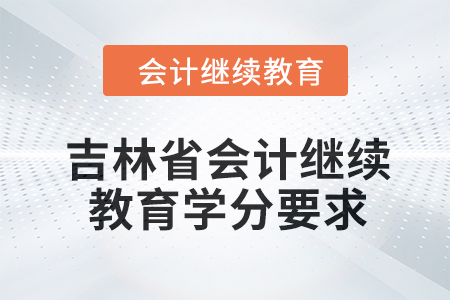 吉林省2024年會(huì)計(jì)繼續(xù)教育學(xué)分要求