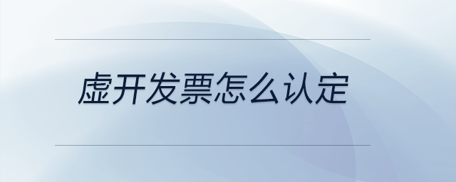 虛開發(fā)票怎么認(rèn)定