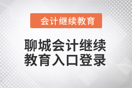 2024年山東聊城會(huì)計(jì)繼續(xù)教育入口登錄