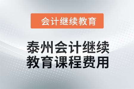 2024年泰州會計人員繼續(xù)教育課程費(fèi)用