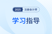 16字訣指點(diǎn)注會(huì)備考應(yīng)敵招式！呂鵬老師指導(dǎo)25年戰(zhàn)略學(xué)習(xí)方法